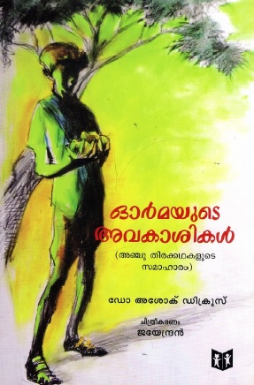 ഓർമയുടെ അവകാശികൾ | Ormayude Avakashikal